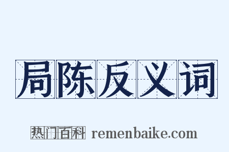 局陈反义词是什么意思的图片